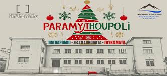 Paramythoupoli